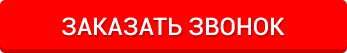 заказать звонок